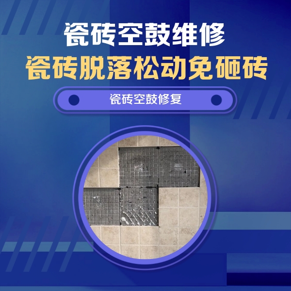 宁海瓷砖空鼓维修公司分享卫生间墙面瓷砖空鼓面积较大时，如何进行注浆修补？