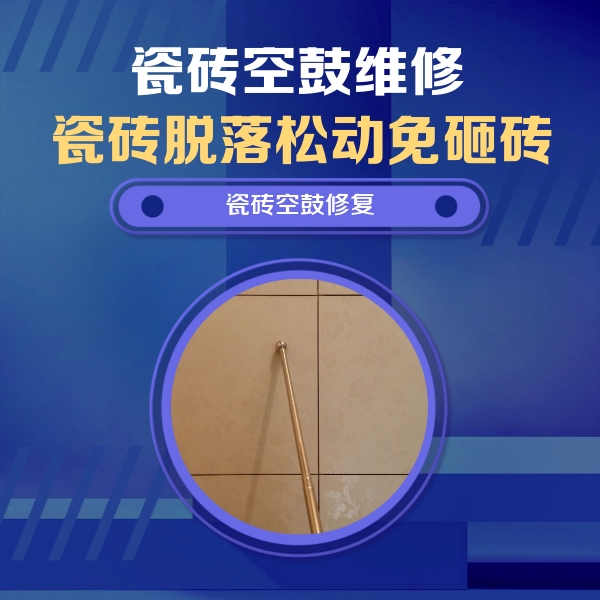 宁海瓷砖空鼓维修公司分享如何判断瓷砖空鼓的面积？