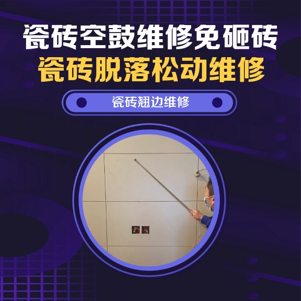 宁海瓷砖空鼓维修公司分享瓷砖空鼓面积较大时，除了注浆修补还有哪些维修方法？