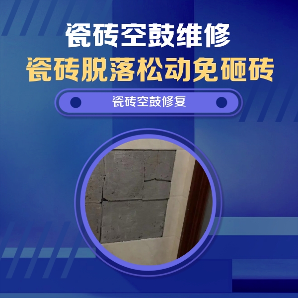 宁海瓷砖空鼓维修公司分享砖缝注浆修补空鼓的注意事项有哪些？