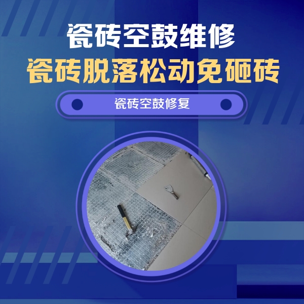 宁海瓷砖空鼓维修公司分享瓷砖松动维修的方法
