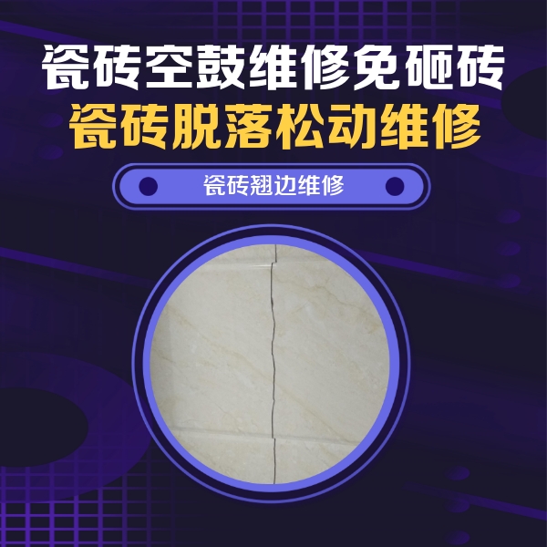 宁海瓷砖空鼓维修公司分享砖缝注浆修补空鼓的具体操作步骤是什么