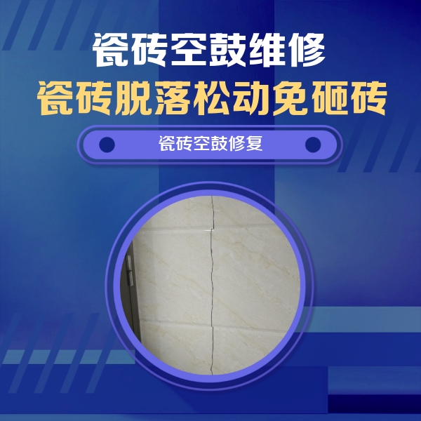 宁海瓷砖空鼓维修公司分享瓷砖空鼓面积较大时，除了注浆修补还有哪些维修方法？